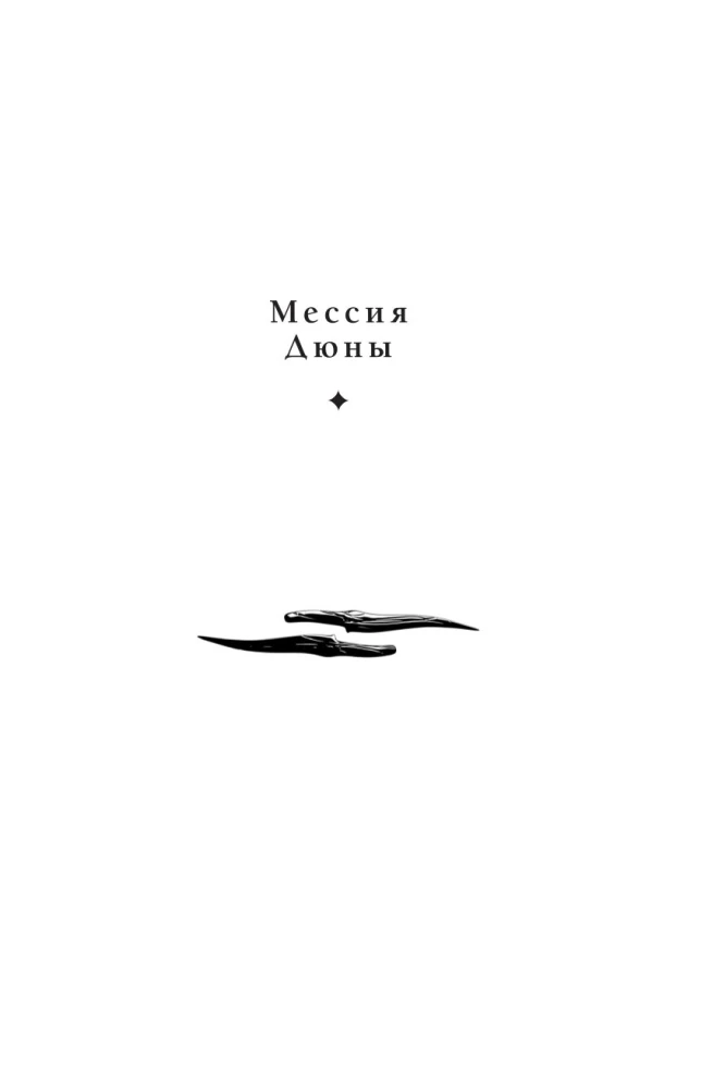 Dune Messiah. Children of Dune